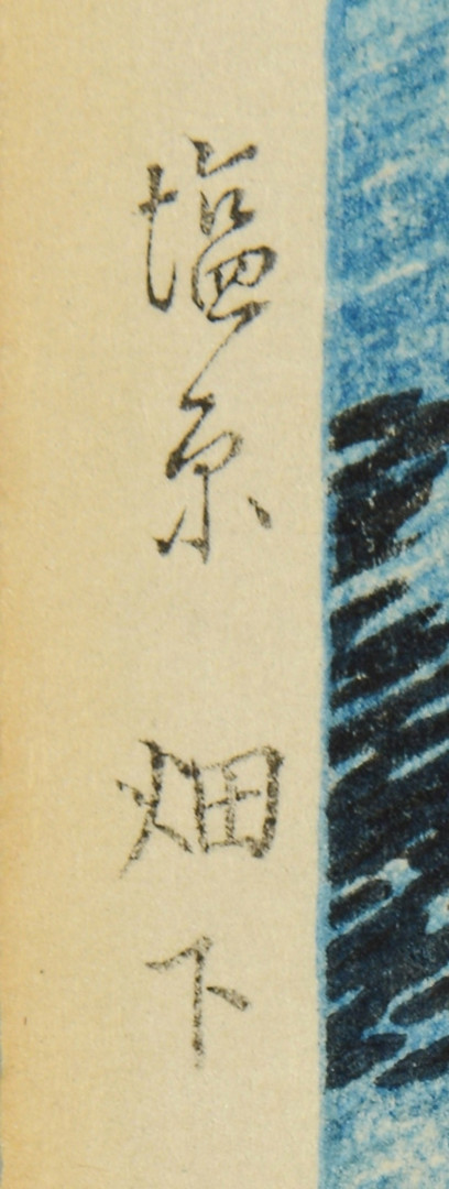 Lot 30: 3 Hasui Japanese Woodblock Prints