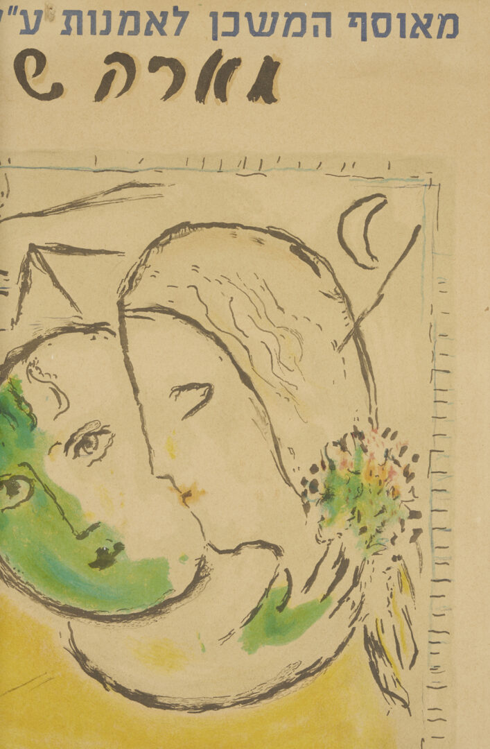 Lot 787: Marc Chagall Musuem of Art Kibbutz Ein Harod Signed Poster